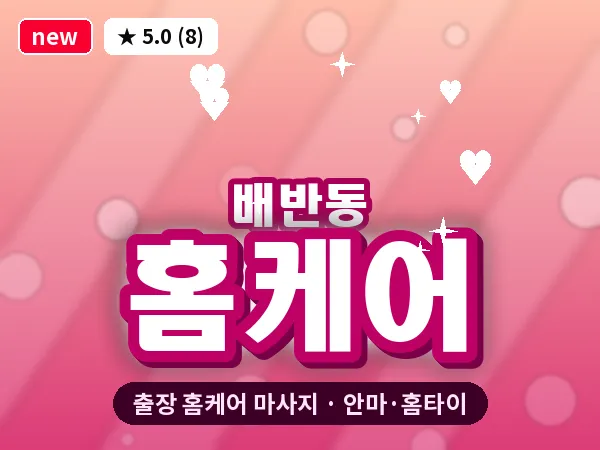 경북 경주시 배반동 출장 홈케어 마사지