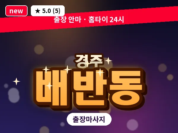 경북 경주시 배반동 출장 스포츠 마사지