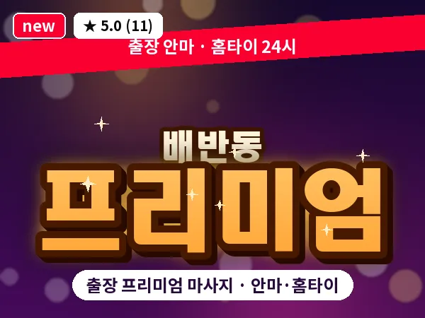 경북 경주시 배반동 출장 프리미엄 마사지