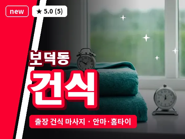 경북 경주시 보덕동 출장 건식 마사지