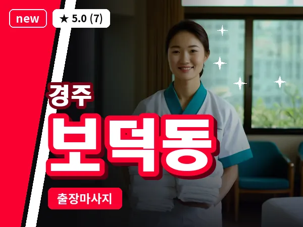 경북 경주시 보덕동 출장 스포츠 마사지