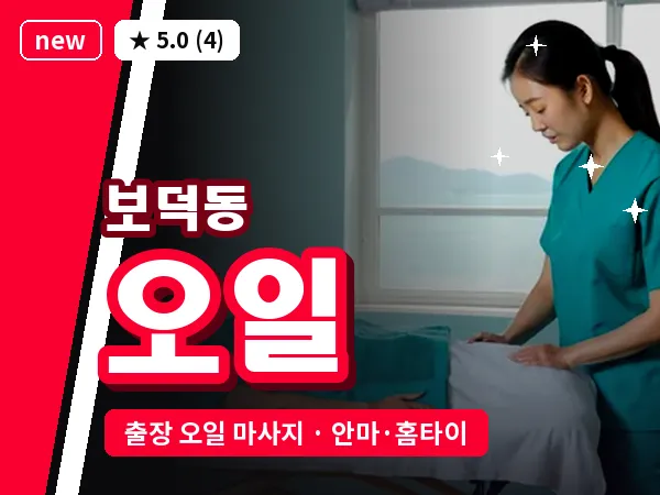 경북 경주시 보덕동 출장 오일 마사지