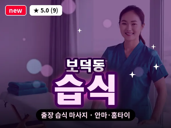 경북 경주시 보덕동 출장 습식 마사지