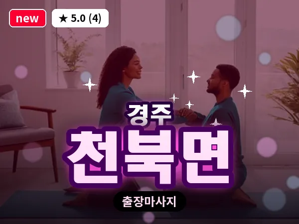 경북 경주시 천북면 출장 스포츠 마사지