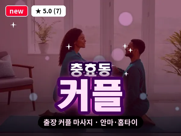 경북 경주시 충효동 출장 커플 마사지