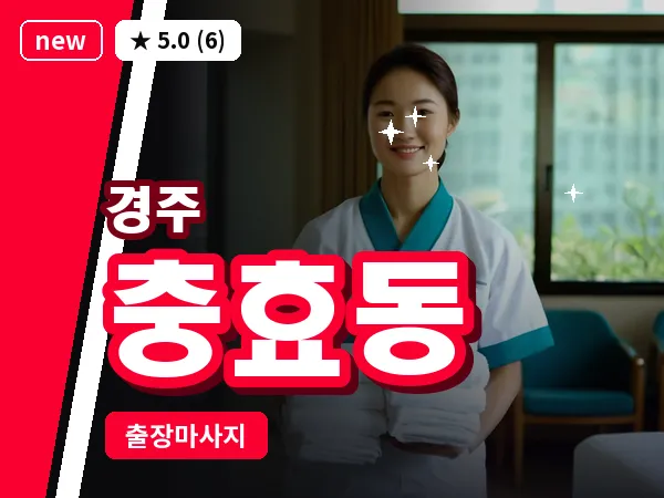 경북 경주시 충효동 출장 스포츠 마사지