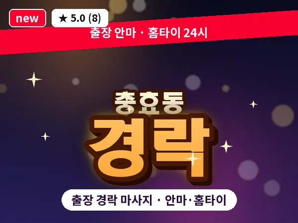 경북 경주시 충효동 출장 경락 마사지