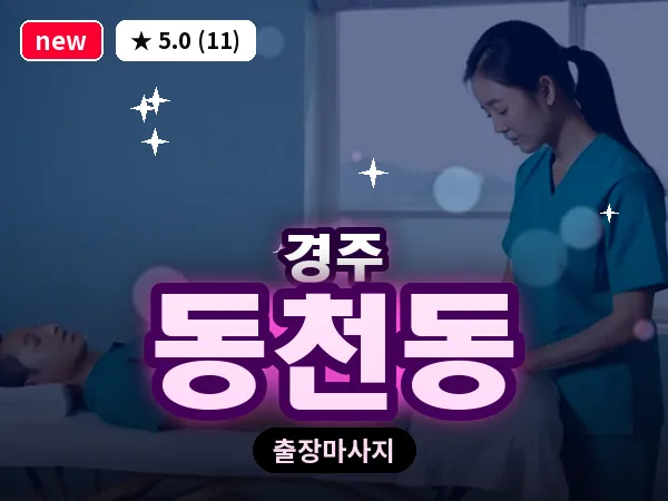경북 경주시 동천동 출장 스포츠 마사지