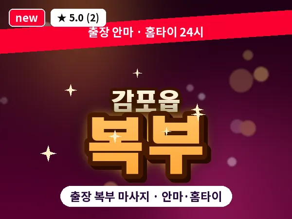경북 경주시 감포읍 출장 복부 마사지