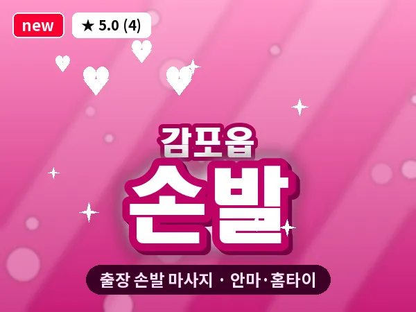 경북 경주시 감포읍 출장 손발 마사지