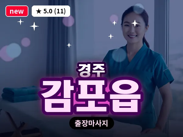 경북 경주시 감포읍 출장 스포츠 마사지