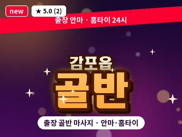 경북 경주시 감포읍 출장 골반 마사지