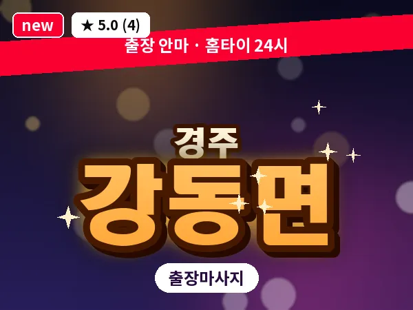경북 경주시 강동면 출장 스포츠 마사지
