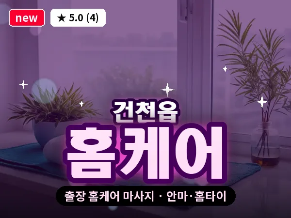 경북 경주시 건천읍 출장 홈케어 마사지