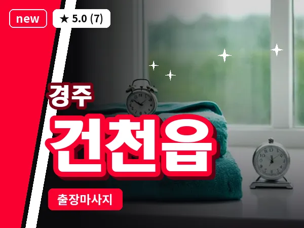 경북 경주시 건천읍 출장 스포츠 마사지