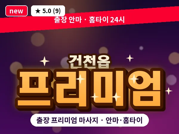 경북 경주시 건천읍 출장 프리미엄 마사지