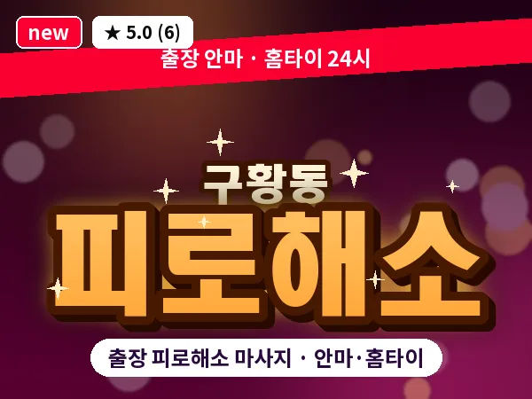 경북 경주시 구황동 출장 피로해소 마사지