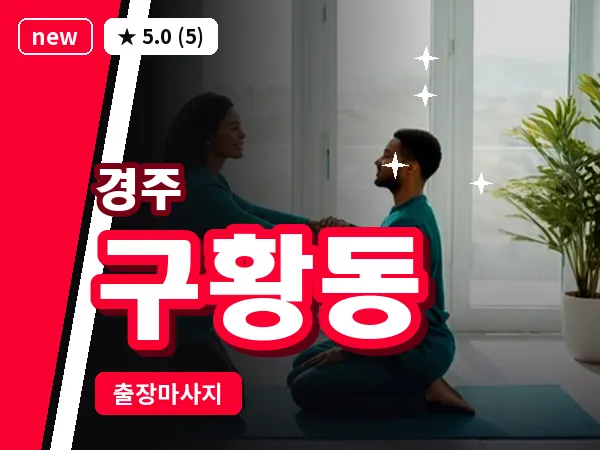 경북 경주시 구황동 출장 스포츠 마사지