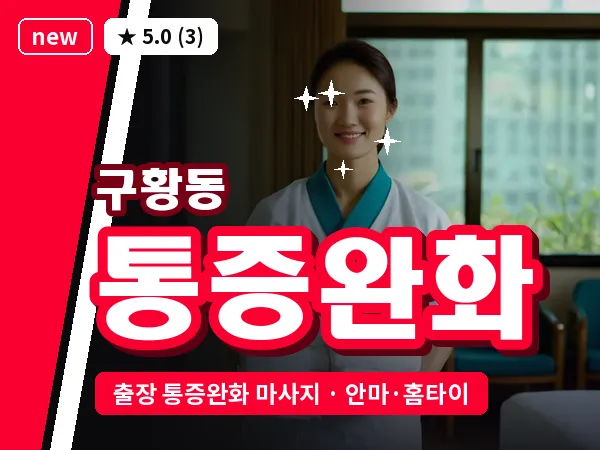 경북 경주시 구황동 출장 통증완화 마사지