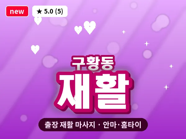 경북 경주시 구황동 출장 재활 마사지