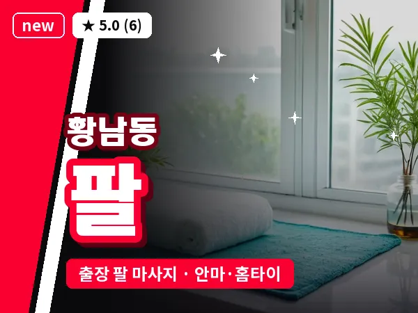 경북 경주시 황남동 출장 팔 마사지
