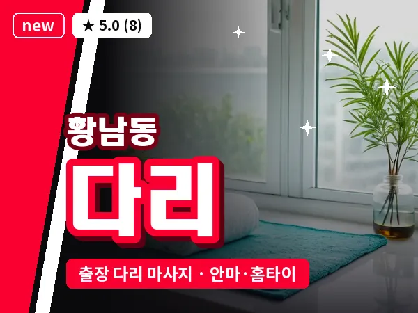경북 경주시 황남동 출장 다리 마사지
