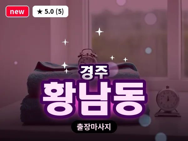 경북 경주시 황남동 출장 스포츠 마사지