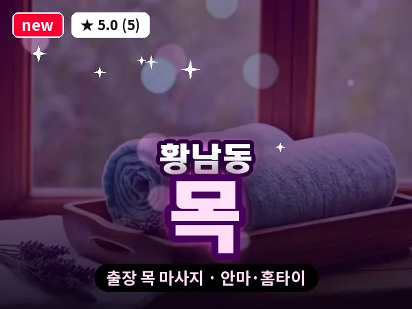 경북 경주시 황남동 출장 목 마사지
