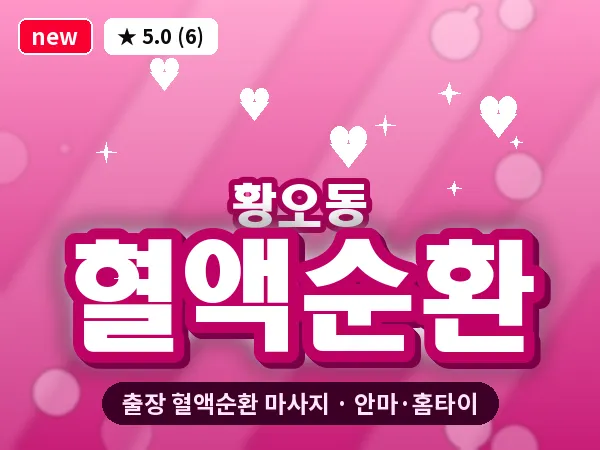 경북 경주시 황오동 출장 혈액순환 마사지