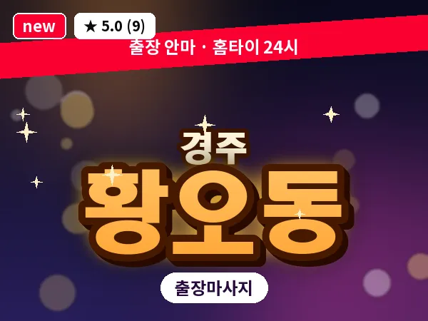 경북 경주시 황오동 출장 스포츠 마사지