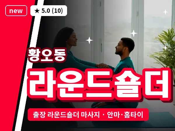 경북 경주시 황오동 출장 라운드숄더 마사지
