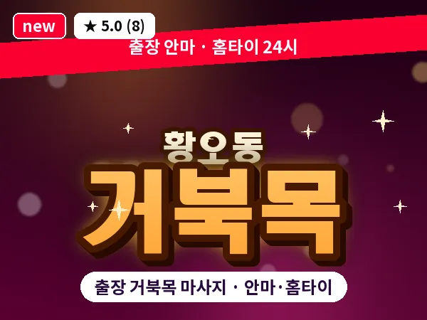 경북 경주시 황오동 출장 거북목 마사지