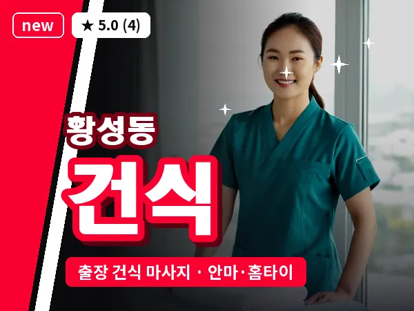 경북 경주시 황성동 출장 건식 마사지