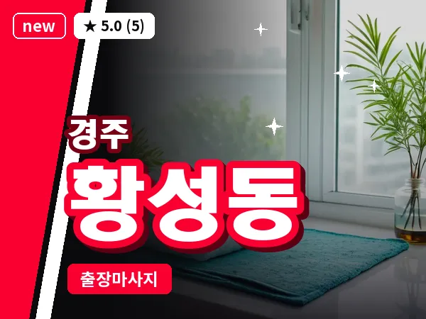 경북 경주시 황성동 출장 스포츠 마사지