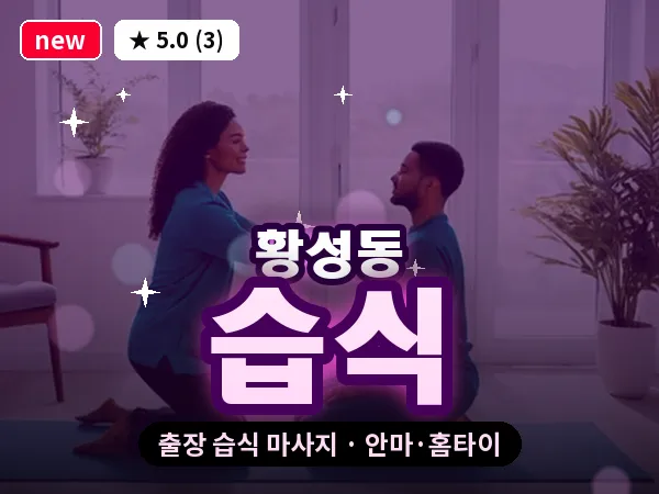 경북 경주시 황성동 출장 습식 마사지