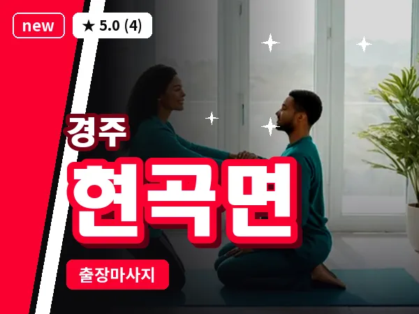 경북 경주시 현곡면 출장 스포츠 마사지
