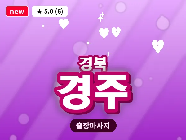 경북 경주 출장 허브볼 마사지