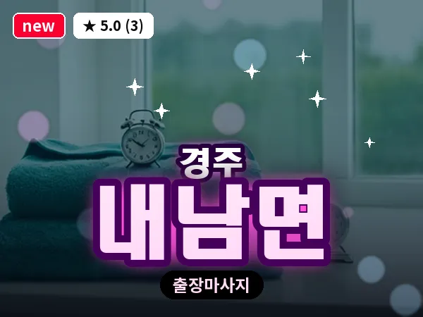 경북 경주시 내남면 출장 스포츠 마사지