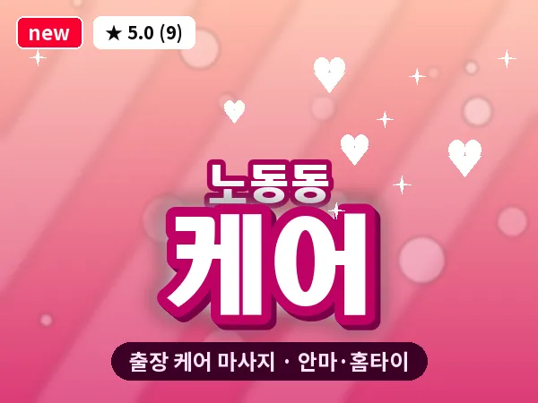 경북 경주시 노동동 출장 케어 마사지
