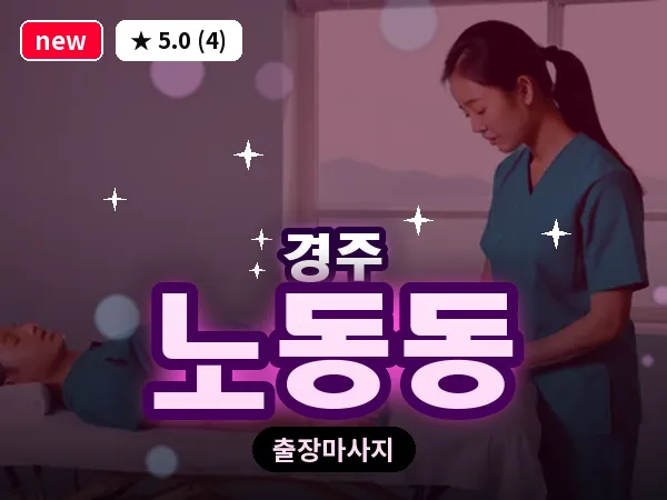경북 경주시 노동동 출장 스포츠 마사지