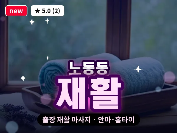 경북 경주시 노동동 출장 재활 마사지
