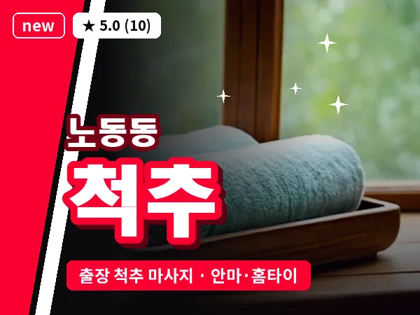 경북 경주시 노동동 출장 척추 마사지