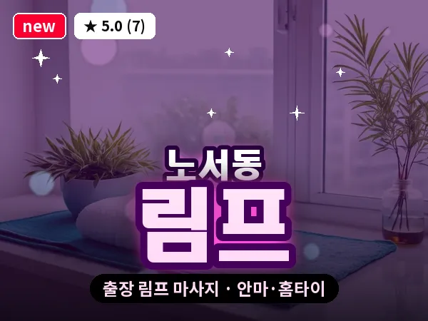 경북 경주시 노서동 출장 림프 마사지