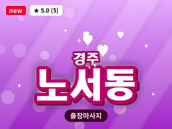 경북 경주시 노서동 출장 스포츠 마사지