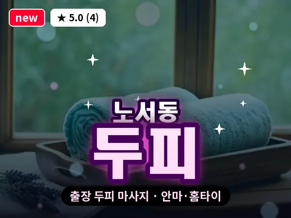 경북 경주시 노서동 출장 두피 마사지