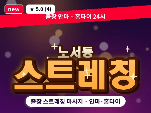 경북 경주시 노서동 출장 스트레칭 마사지