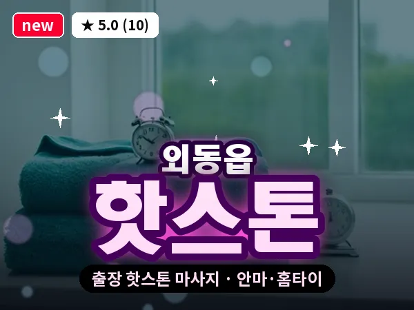 경북 경주시 외동읍 출장 핫스톤 마사지