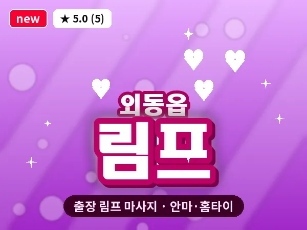 경북 경주시 외동읍 출장 림프 마사지