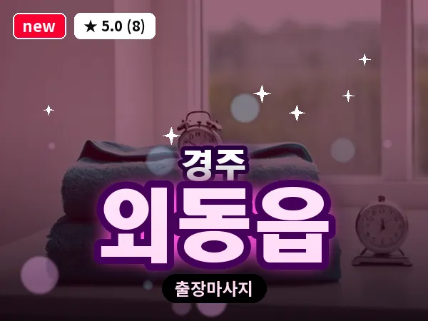 경북 경주시 외동읍 출장 스포츠 마사지