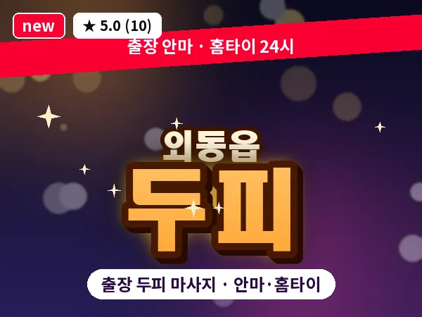 경북 경주시 외동읍 출장 두피 마사지